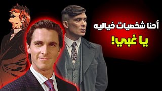 ليش الناس تقلد شخصيات الأنمي والأفلام؟!!