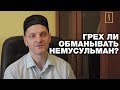 Дозволено ли "кидать" и воровать у немусульман? Спросите имама