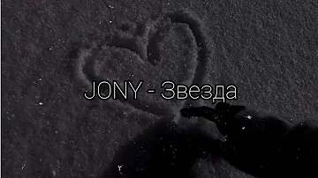 JONY - Звезда (текст)
