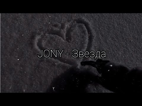 Jony - Звезда