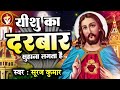        yeshu ka darbar  suraj kumar  worship song 2022