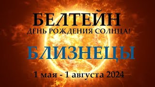 Близнецы ♊ 1 Мая 2024😊Белтейн Праздник Солнца🌞Прогноз 1.05 - 01.08 Время Обновления Энергий!