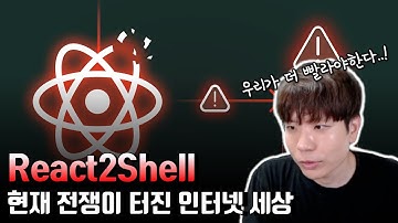 긴급상황. 북한, 중국 해커들은 이미 움직이는 중. React 취약점