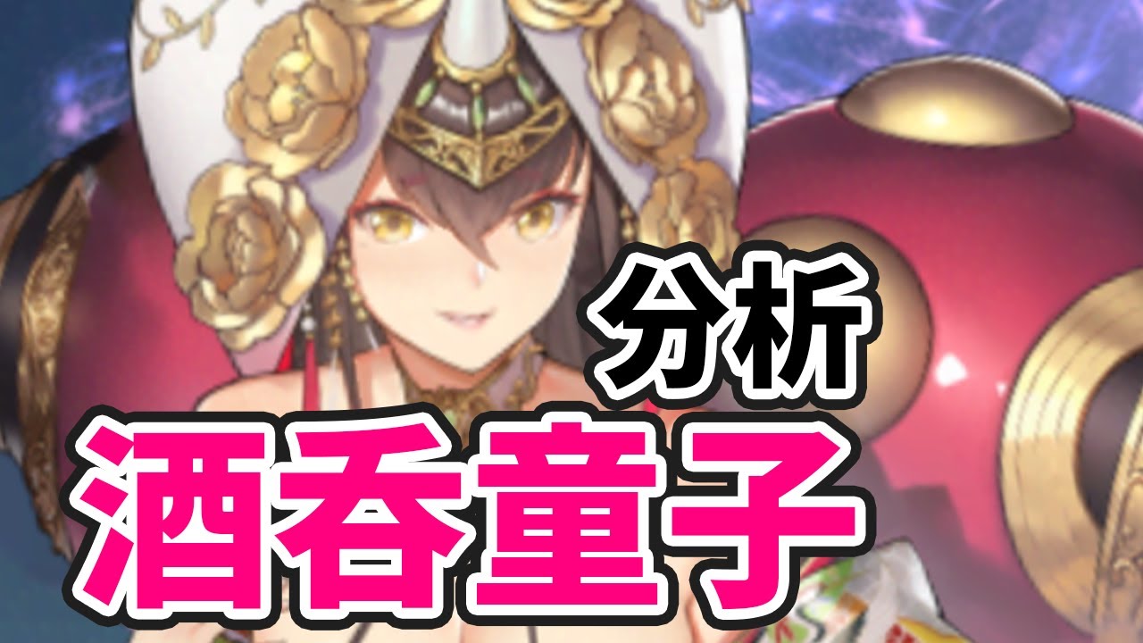 酒吞童子を分析・評価しました【2021年版】