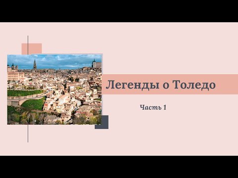 Легенды о Толедо часть 1