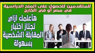 تعرف على أسئلة مقابلات المنح الجامعية وإجاباتها لتجتاز الامتحان بتفوق