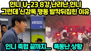 인니 U-23 8강 직후 난리난 인니 경기후 신감독 행동에 크게 놀란이유 &quot;인니 축협 끝까지, 폭동난 상황&quot;