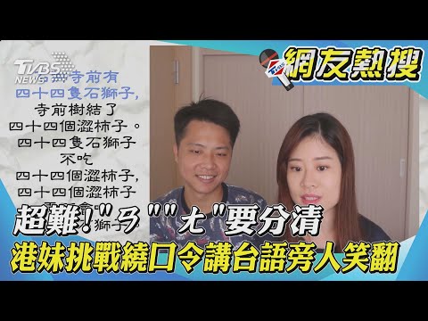 超難!「ㄢ」「ㄤ」要分清　港妹挑戰繞口令講台語旁人笑翻｜TVBS新聞｜網友熱搜