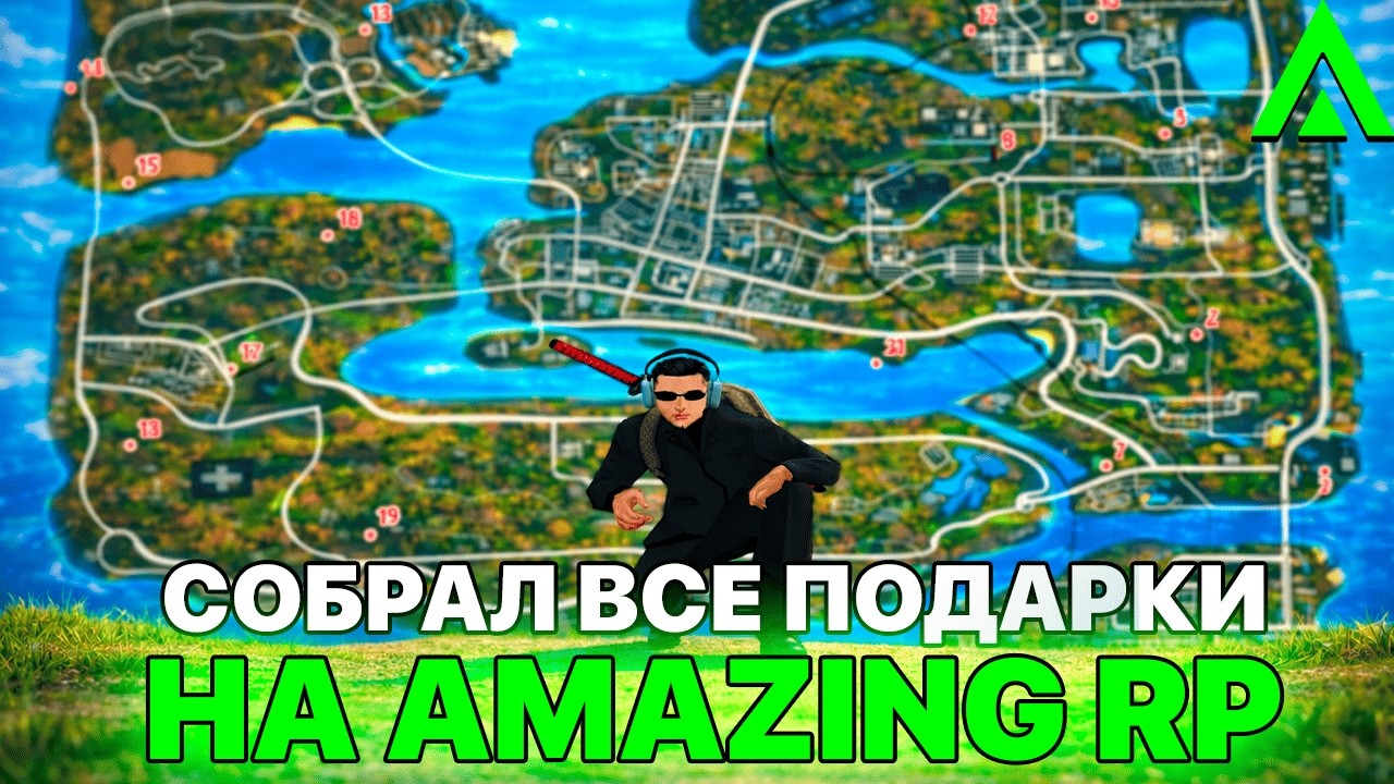 КАРТА ПОДАРКОВ АМАЗИНГ РП 🎁🔥 ВСЕ ПОДАРКИ НА AMAZING RP 2026 (бонус для новичков)