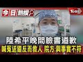 陸希平晚間臉書道歉 喊冤送錯反而救人 院方:與事實不符｜TVBS新聞 @TVBSNEWS01