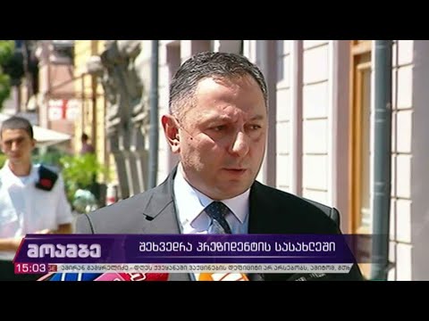 შეხვედრა პრეზიდენტის სასახლეში