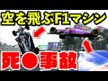 【史上最悪】絶対に起きちゃダメな大事故を起こしてしまった男【F1 2021】【キャリア】イモラ