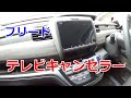 【超簡単】フリード TVキャンセラー取付 走行中にナビ操作・テレビが見れる。音声入力も！