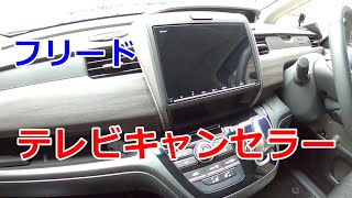【超簡単】フリード TVキャンセラー取付 走行中にナビ操作・テレビが見れる。音声入力も！