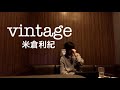 vintage 米倉利紀 カラオケ cover 歌ってみた(音量大きめので)