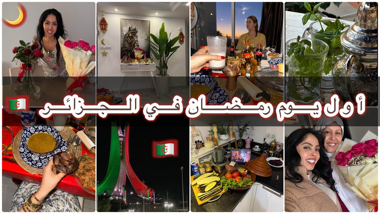 أول يوم رمضان مع عايلتي في الجزائر  🇩🇿🤩 أجواء عائلية ✨♥️ جزائرية في دبي 🇩🇿🤍