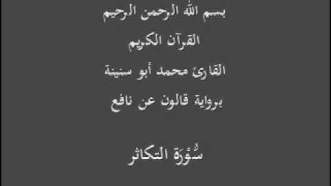 سورة التكاثر  برواية قالون عن نافع القارئ محمد أبو سنينة