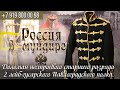 Россия в мундире. 101. Доломан нестроевого старшего разряда 2 лейб-гусарского Павлоградского полка.