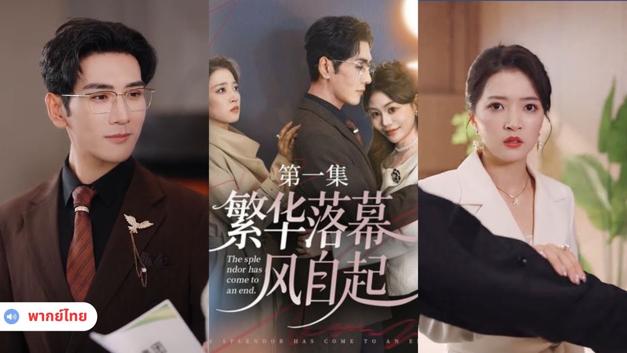 (HD เต็มเรื่อง)ชาติที่แล้วเป็นพ่อบ้านจนชีวิตพัง ชาตินี้หย่าเพื่อใช้ชีวิตของตัวเอง