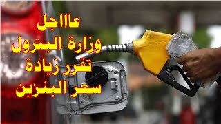 ارتفاع أسعار البنزين، التطبيق اليوم  2023/11/3 وهذه قيمة الزيادة الجديدة