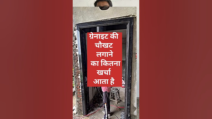Granite Ki Door frame lagane me kitna kharcha aata hai ग्रेनाइट की चौखट लगाने में कितना खर्चा आता है
