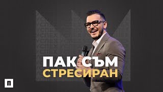 ПАК СЪМ СТРЕСИРАН | Пастор Максим Асенов | Църква Пробуждане