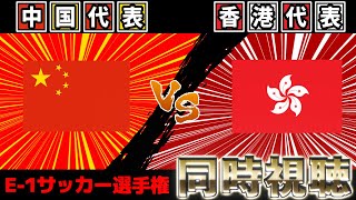 中国代表vs香港代表　東アジアE-1サッカー選手権【雑談】【サッカー同時視聴】【日本代表】【2025サッカーライブ】※映像無し