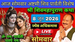 LIVE 🔴 8 जून ज्येष्ठ अधिकमास/पुरुषोत्तम मास अष्टमी शिवमहापुराण कथा पंडित प्रदीप मिश्रा #maharashtra