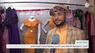 مهنة الخياطة ومهارة الخياطين اليمنيين في زمن الحرب