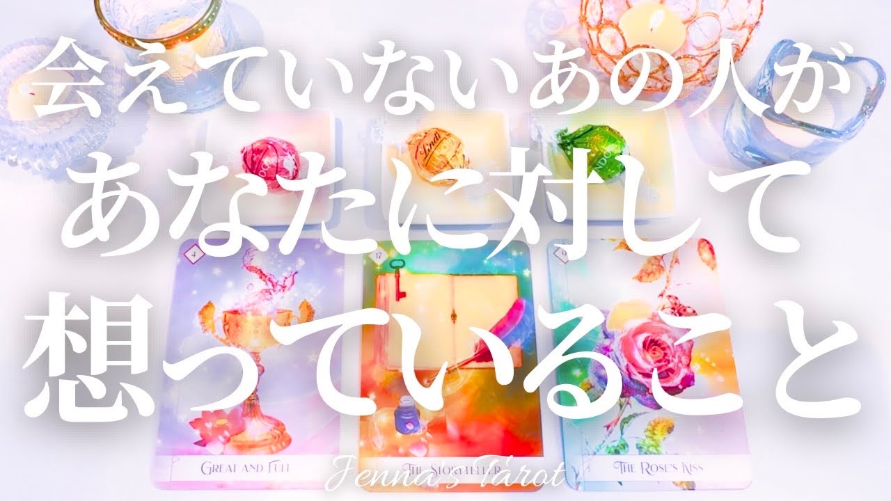 はぁ…切なかったです…😢【恋愛❤️】会えていないあの人があなたに対して想っていること【タロット🔮オラクルカード】片思い・復縁・音信不通・曖昧な関係・複雑恋愛・冷却期間・疎遠・あの人の気持ち・本音・占い