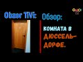 Obzor TiVi: ещё одна комната в отеле Дюссельдорфа, Германия.