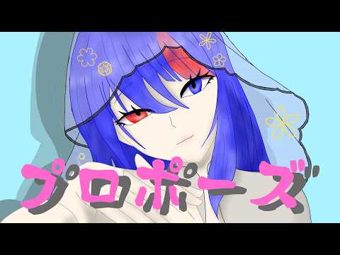 [Ayane]　プロポーズ　歌ってみた　内緒のピアス