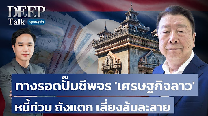 ทางรอดปั๊มชีพจร ‘เศรษฐกิจลาว‘ หนี้ท่วม ถังแตก เสี่ยงล้มละลาย | DEEP Talk