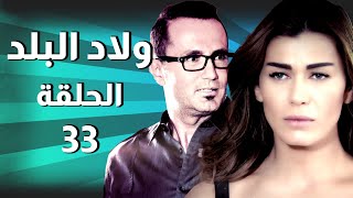 Wlad Al Balad EP 33 | مسلسل ولاد البلد ـ الحلقة 33