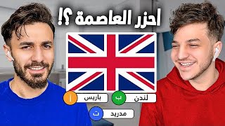 تحدي مين يعرف عواصم دول اكثر !!