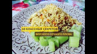 ДОМАШНИЙ ПЛОВ В СКОВОРОДЕ СЕКРЕТЫ ПРИГОТОВЛЕНИЯ СОЧНОГО ВКУСНОГО ПЛОВА ДОМАШНИЙ ПЛОВ В СКОВОРОДЕ СЕКРЕТЫ ПРИГОТОВЛЕНИЯ СОЧНОГО ВКУСНОГО ПЛОВА
