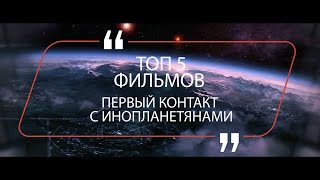 ТОП 5 Фильмов про Инопланетян ТОП 5 Фильмов про Инопланетян