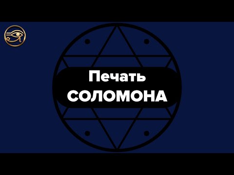 Печать СОЛОМОНА. Расшифровка символа!