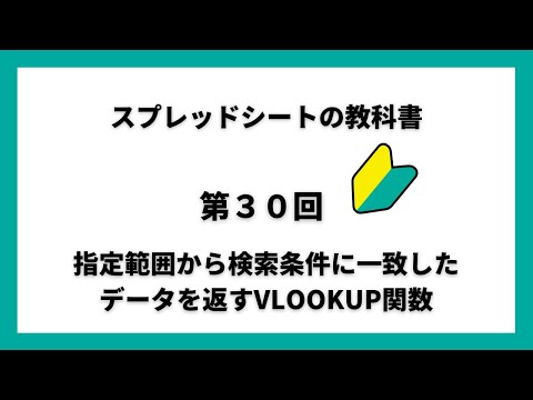 第30回 指定範囲から検索条件に一致したデータを返すVLOOKUP関数
