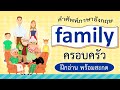 คำศัพท์ครอบครัว ฝึกอ่านและสะกด | Learn and song