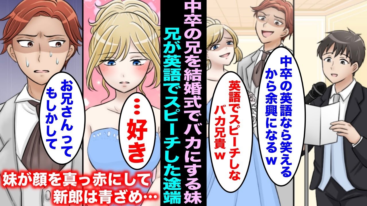 【漫画】俺を笑いものにする帰国子女の妹が結婚式で中卒の俺に英語スピーチを強要。仕方なく英検一級、（TOEIC980点）の俺がスピーチを始めると妹が顔を真っ赤かにし…「え//お兄ちゃんヤバイ//」