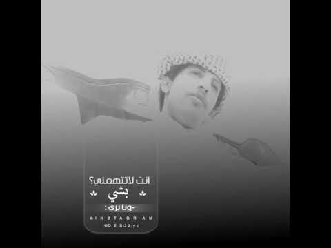 شيلة انت لاتتهمني بشي ونا بري عمار النسي تابع الوصف