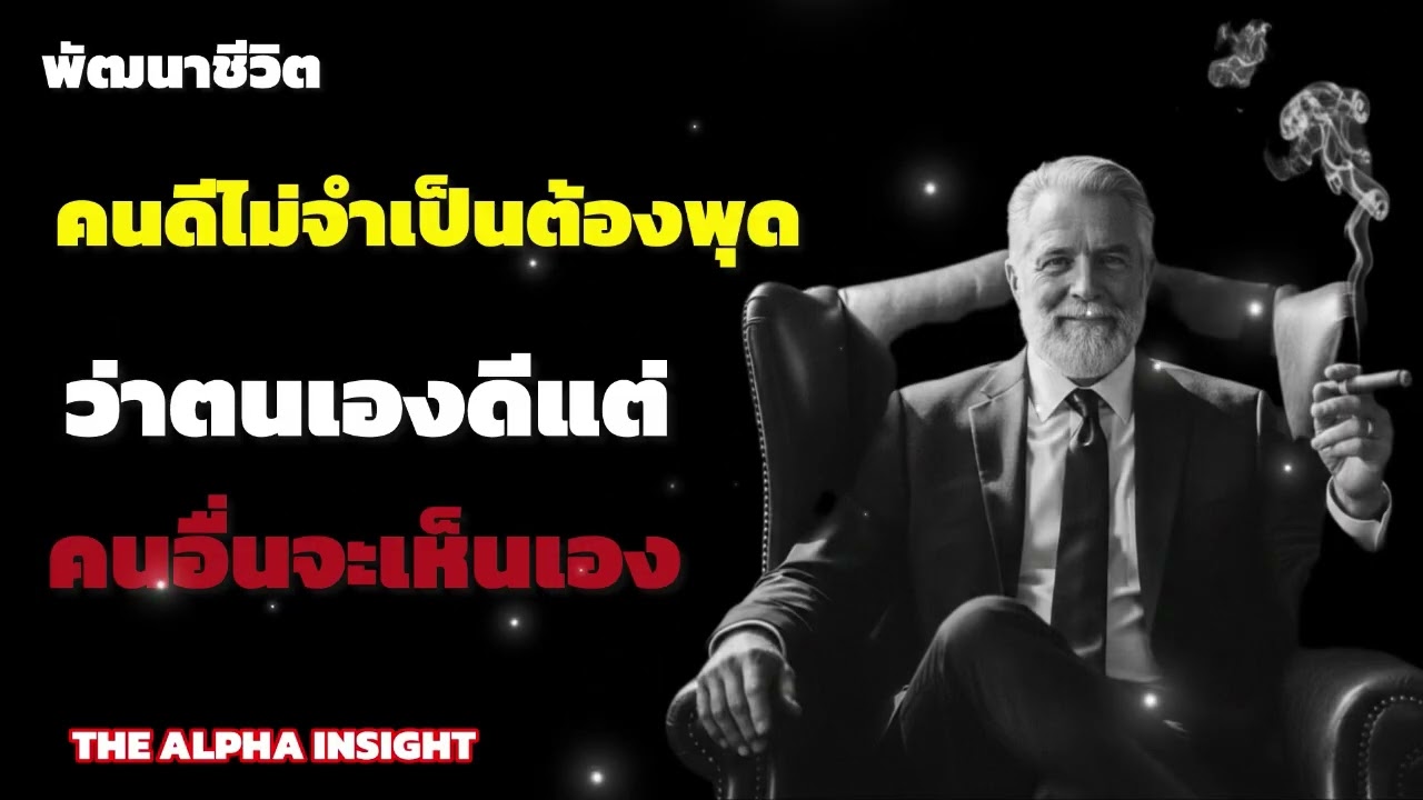 ￼ คนดีไม่จำเป็นต้องพูดว่าตนเองดีแต่คนอื่นจะเห็นเอง| The alpha insight￼