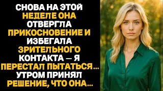видео: «Снова она отвергла прикосновения и избегала зрительного контакта — я перестал пытаться...». картинка: «Снова она отвергла прикосновения и избегала зрительного контакта — я перестал пытаться...».