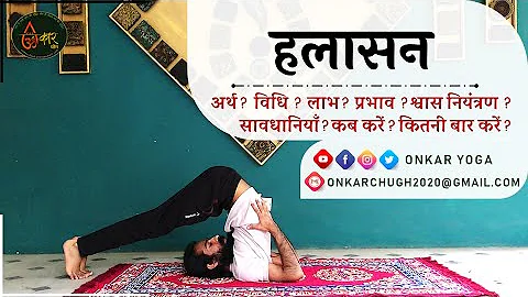 Halasana l Method l Benefits l Timing l हलासन कब और कितनी देर करें l Plough Pose