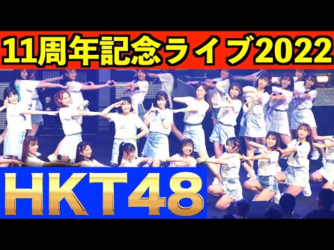 HKT48 11周年記念ライブ [福岡市民会館]チーム対抗戦！