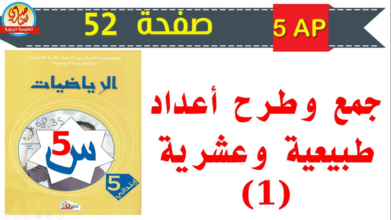 جمع وطرح أعداد طبيعية وعشرية 1 للسنة الخامسة صفحة52 من كتاب الرياضيات