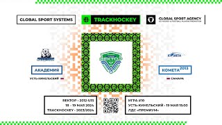 Матч №10 • Академия - Комета-2013 • Вектор 2012-U13  • ЛДС «Премиум» • 19 мая 2024 в 15:00