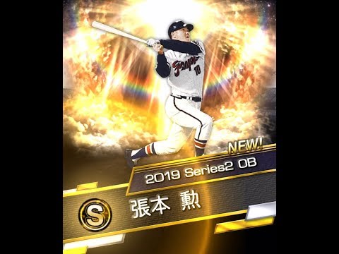 【プロスピ】張本勲さんを救いたい
