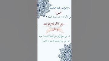 #ما_إعراب "لمن" في #الآية #مئتان و#ثلاثة 203 من #سورة_البقرة؟  ص 32